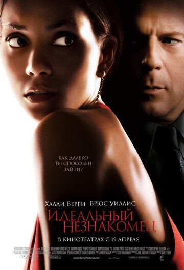 Идеальный незнакомец фильм (2007)