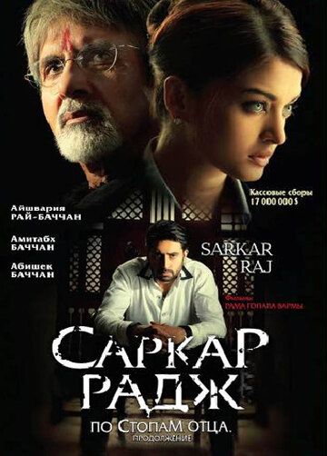 Саркар Радж фильм (2008)