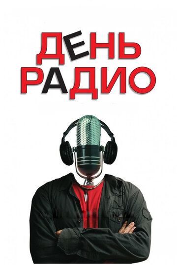 День радио фильм (2008)
