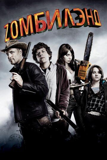 Добро пожаловать в Zомбилэнд фильм (2009)