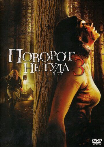 Поворот не туда 3 фильм (2009)