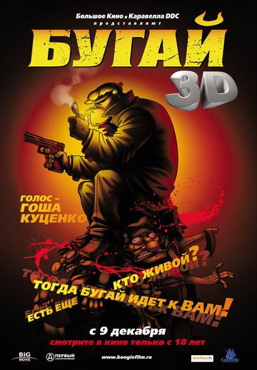 Бугай мультфильм (2009)