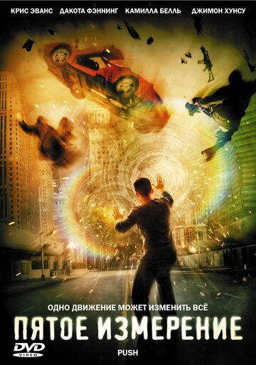 Пятое измерение фильм (2009)
