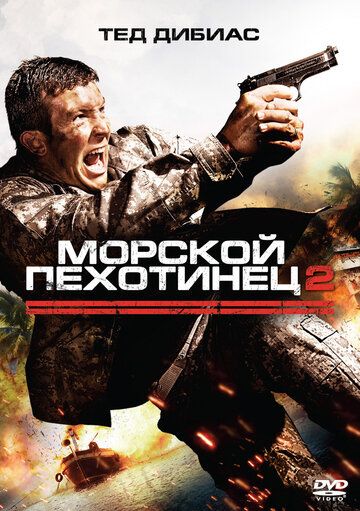 Морской пехотинец 2 фильм (2009)
