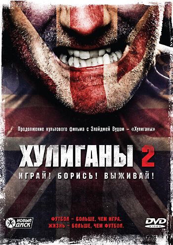 Хулиганы 2 фильм (2009)