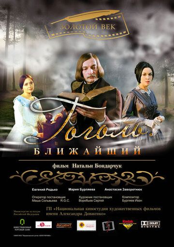 Гоголь. Ближайший фильм (2009)