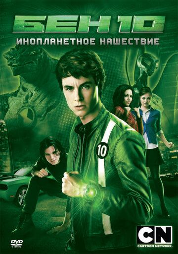 Бен 10: Инопланетное нашествие фильм (2009)