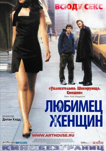 Любимец женщин фильм (2002)
