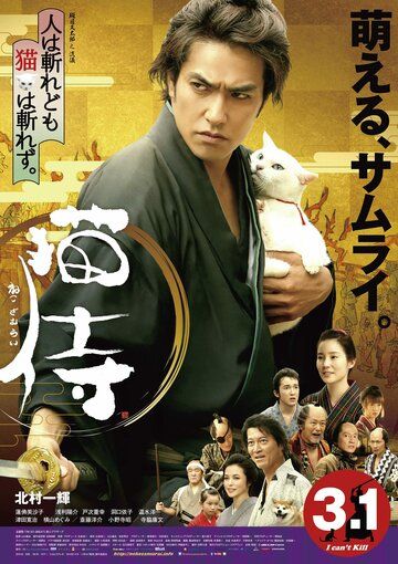 Самурай и кошка фильм (2014)