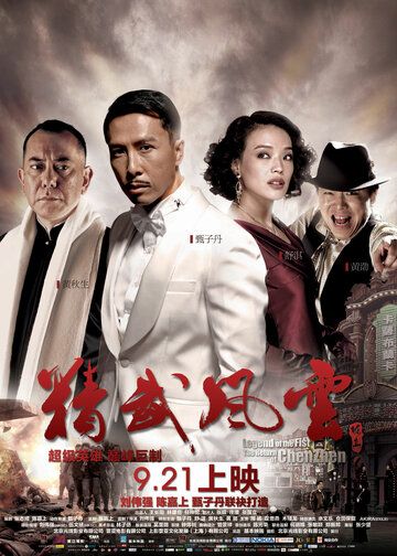 Кулак легенды: Возвращение Чэнь Чжэня фильм (2010)