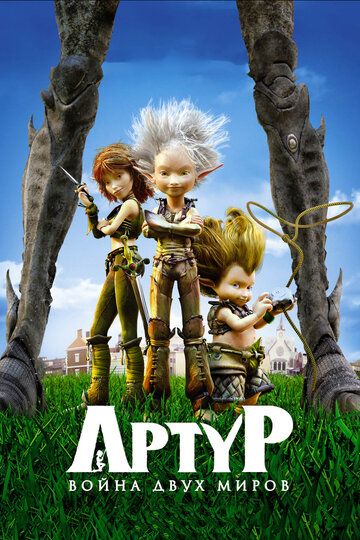 Артур и война двух миров мультфильм (2010)