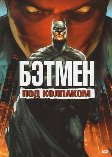 Бэтмен: Под колпаком мультфильм (2010)