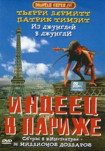 Индеец в Париже фильм (1994)