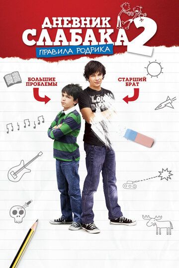 Дневник слабака 2: Правила Родрика фильм (2011)