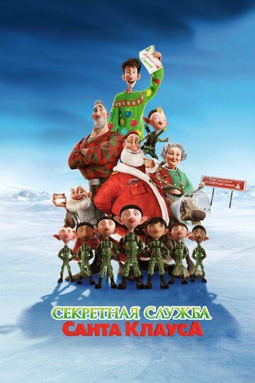 Секретная служба Санта-Клауса мультфильм (2011)