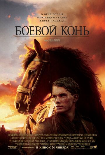 Боевой конь фильм (2011)