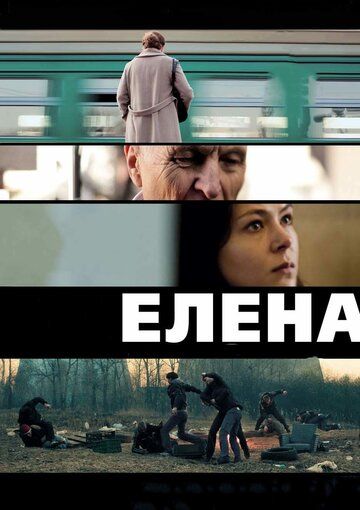 Елена фильм (2011)