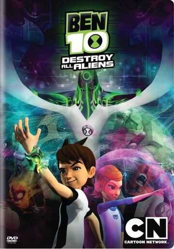 Бен 10: Крушение пришельцев мультфильм (2012)