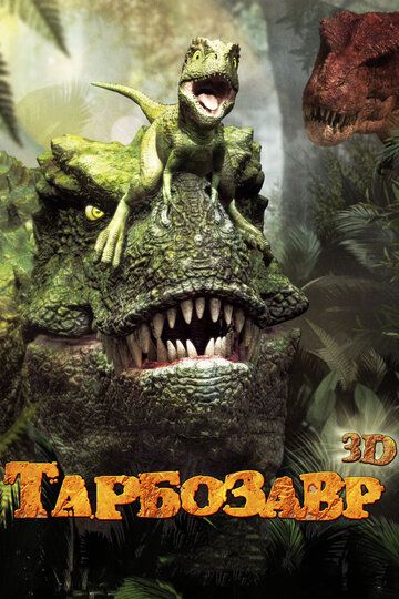 Тарбозавр 3D мультфильм (2011)