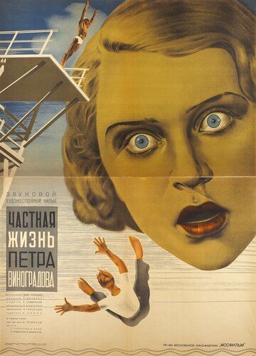 Частная жизнь Петра Виноградова фильм (1934)