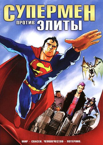 Супермен против Элиты мультфильм (2012)