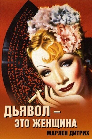 Дьявол – это женщина фильм (1935)