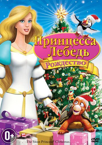 Принцесса-лебедь: Рождество мультфильм (2012)