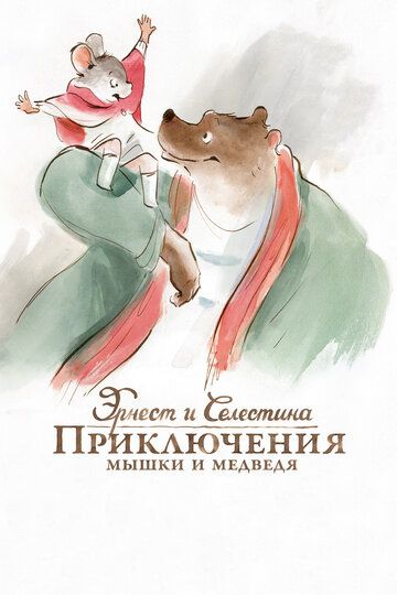 Эрнест и Селестина: Приключения мышки и медведя мультфильм (2012)
