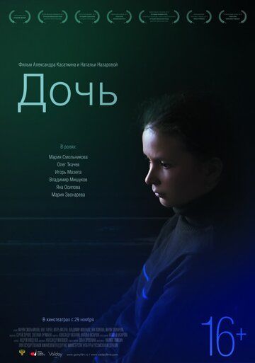Дочь фильм (2012)