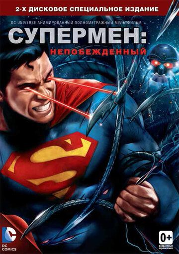 Супермен: Непобежденный мультфильм (2013)