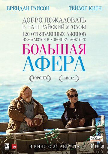 Большая афера фильм (2013)