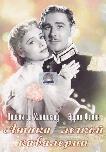 Атака лёгкой кавалерии фильм (1936)