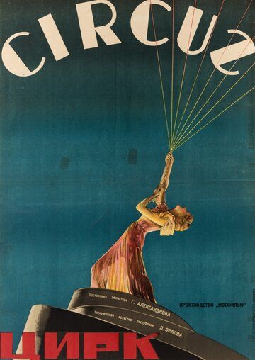 Цирк фильм (1936)