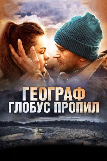 Географ глобус пропил фильм (2013)