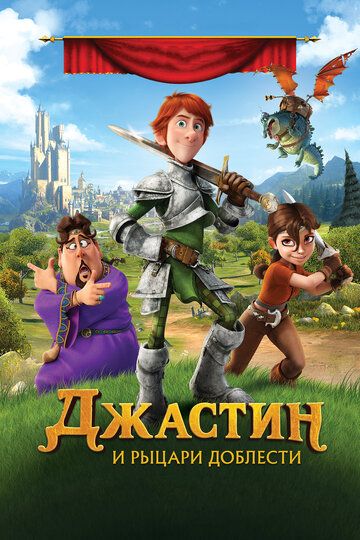 Джастин и рыцари доблести мультфильм (2013)