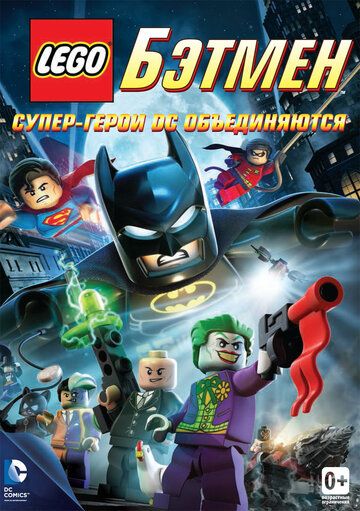 LEGO. Бэтмен: Супер-герои DC объединяются мультфильм (2013)