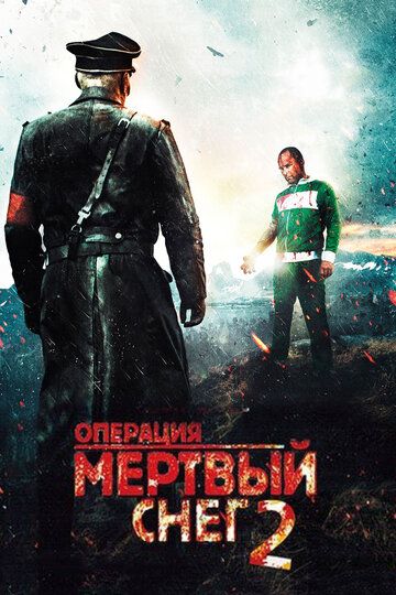 Операция «Мёртвый снег» 2 фильм (2014)