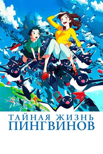Тайная жизнь пингвинов мультфильм (2018)