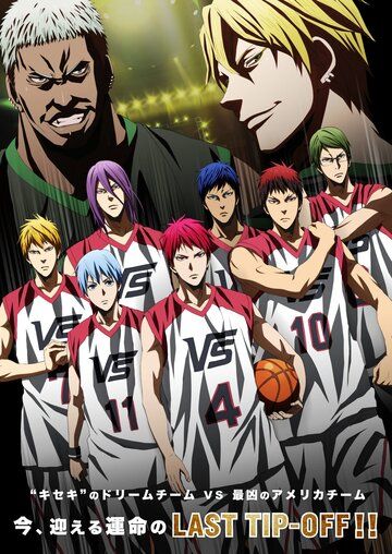 Баскетбол Куроко: Последняя игра мультфильм (2017)