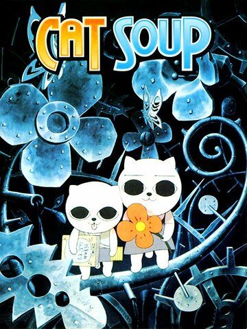 Кошачий суп мультфильм (2001)