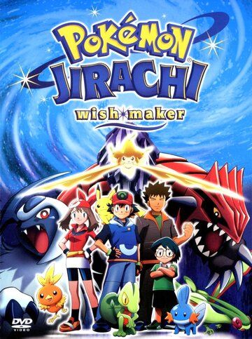 Покемон: Джирачи – исполнитель желаний мультфильм (2003)