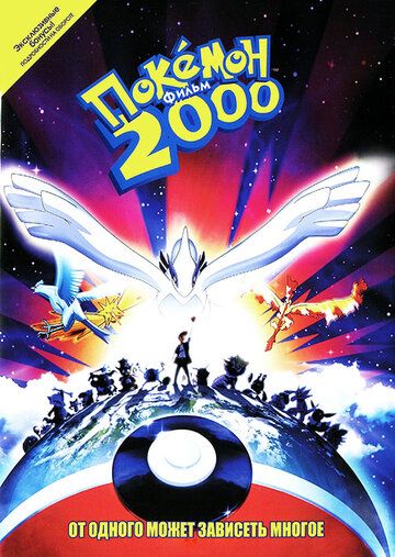 Покемон 2000 мультфильм (1999)