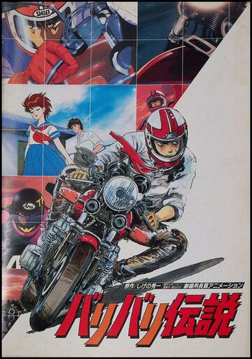 Легенда о мотоциклах мультфильм (1987)