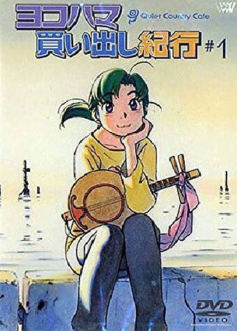 Дневник поездки в Иокогаму за покупками: Тихое загородное кафе мультфильм (2002)
