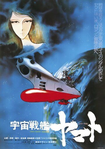 Космический крейсер Ямато мультфильм (1977)