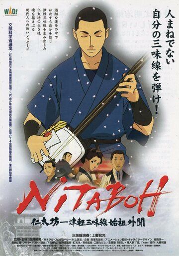 Нитабо: Слава создавшего цугару-сямисэн мультфильм (2004)