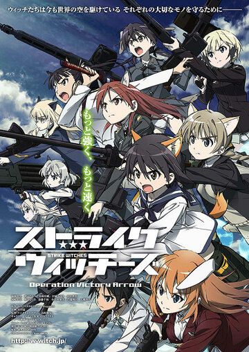 Strike Witches: Operation Victory Arrow аниме (2014)