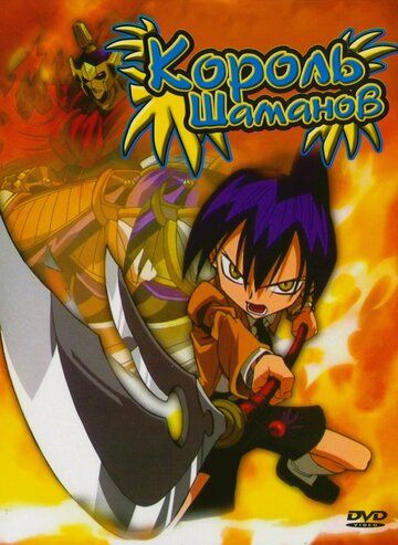 Король шаманов аниме сериал (2001)