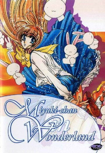 Миюки в Стране Чудес аниме сериал (1995)