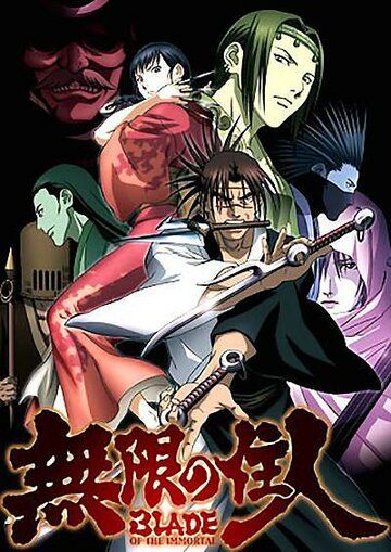 Клинок бессмертного аниме сериал (2008)
